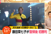 菜七子騎手の復帰後初勝利がフジテレビのスポーツニュースのトップw