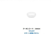 Echoシリーズ持っている人限定でスマートリモコン｢UFO-WR001｣が774円｡スマートプラグ｢HS105｣が1019円