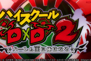 【新台】「SハイスクールD×D2～ハーレム王に俺はなる～」ティザーPV公開きたああああ！アクセルATが超進化したブースターATで登場！？