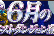 【パズドラ】「6月のクエストダンジョン」配信開始！