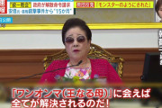 テロップで「統一教会に救われている人もいる」日テレ系・ザ！世界仰天ニュースの放送内容が物議、TVerは配信終了で憶測呼ぶ
