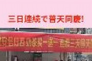 【画像】中国のカフェ「安倍の死をお祝いします、ミルクティー1つ買うと1つ無料」の横断幕を掲げる　レストラン「安倍の死を祝う。全品20％OFF、おかゆ無料サービス」