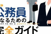 【謎】公務員「平均年収600万円、退職金2300万円、年間休日122+夏季休暇7日+有給20日、安定」←言うほど妬ましいか？