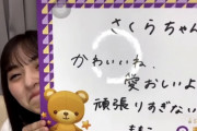 【乃木坂46】卒業する大園桃子、遠藤さくらにこんな手紙渡してたな…。