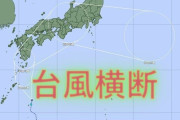 台風15号へ発達予想⋯大雨のピークは4日が西日本、5日が東日本の見込み　進路は九州→四国→近畿→東海→関東へ