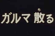 中川翔子さんも唖然… 「機動戦士ガンダム」の盛大過ぎたネタバレ予告　