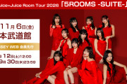 【告知】Juice=Juice Room Tour 2026 5ROOMS -SUITE- ／ -ROYAL SUITE- プレイガイド先行、申込締切日は本日！【武道館/ぴあアリーナ】