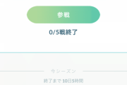 【ポケモンGO】レジェンド達成者「レート下げて初心者狩りで砂うまうまｗ」←こいつ