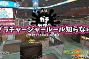 【スプラトゥーン2】ヤグラにチャージャー担いでくるイカ、ルール知らない説