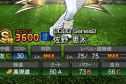 【プロスピA】佐野の能力は来Seriesでどう変わる？