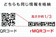 QRコードに正方形ではなく“細長い”タイプが新登場！狭いスペースにも印字が可能