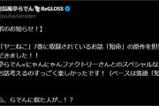 【ホロライブ】らでんがヤンマガのヤニねこの原作担当したらしい