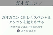 【ポケモンGO】おま感？ガオガエンが「DDラリアット」覚えない不具合？皆もちょっと試してみて