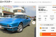 【悲報】光岡ロックスター、中古で新車価格より高額転売されてしまうｗｗｗｗｗｗｗ