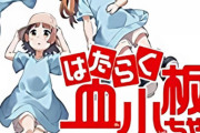 漫画「はたらく血小板ちゃん」最新3巻予約開始！リーダーちゃんと副リーダーちゃんとの間でまさかのケンカ