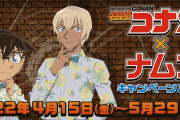 「名探偵コナン ナムコキャンペーン」バーボンのぬいやクッションが登場！ノベルティ配布も