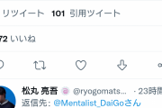 【悲報】DAIGO弟、DAIGOにブチ切れ「他人を攻撃する時間があったら自分のために時間使った方がいい」