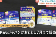 「ファブリーズ　お風呂用防カビ剤」に合理的な根拠なし　消費者庁が指摘、再発防止命じる