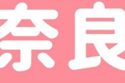 奈良県民、集まろう！