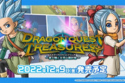 「ドラクエトレジャーズ」意外に面白そう