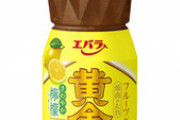 【食品】エバラ食品、32年ぶりに「黄金の味」シリーズから新テイスト「黄金の味 さわやか檸檬」を発売