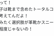 女さん「サプライズデートとかいらない。どこ行くか先に教えろ。トータルコーデで靴選んでるから」