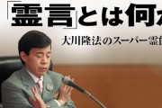 大川隆法がギリギリ交霊出来そうな霊