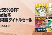 AmazonのKindle本「高価格帯タイトル（最大）55%OFFセール」想像以上に凄かった！！！