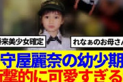 【櫻坂46】守屋麗奈の幼少期、衝撃的に可愛すぎると話題に…