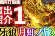 【初公開】P牙狼月虹ノ旅人の試打動画きたぞー！通常時〜大当りまで その1