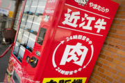 京都の精肉店「お肉のスーパーやまむらや」さんから、１万円相当の近江牛が当たる「肉ガチャ」自販機登場!