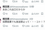 【悲報】ひまそらあかね、落選確定「残念ですが力及ばずでした…」