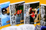 「大野益弘監修 世界の頂点」が話題に！  …本巻は 羽生結弦選手 をはじめ、王者にふさわしい選手が苦難を乗り越え活躍する、感動オリンピックノンフィクションシリーズの一冊。…