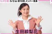 生田絵梨花ちゃん、5/2の｢LIFE! 春｣に出演！！！【元乃木坂46】