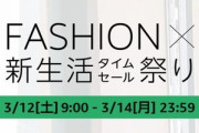 Amazon､3月12日9時から｢FASHION×新生活タイムセール祭り｣を開催