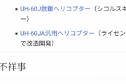 【速報】墜落した陸自ヘリの生産工場、何者かが点検中の機体に破壊工作を行う未解決事件が起きていた  [685671701]