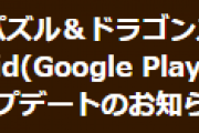 【パズドラ】Android(Google Play)版Ver.18.5.1アプリアップデートのお知らせ…Android11に対応