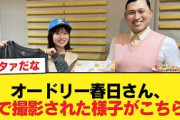 【日向坂46】オードリー春日さん、裏で撮影された様子がこちらw【松田好花ANNX】【日向坂46HOUSE】#日向坂46 #日向坂 #日向坂で会いましょう #乃木坂46 #櫻坂46