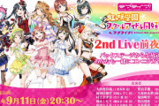 【朗報】虹ヶ咲2ndライブ直前生放送とPV観賞会の実施が決定！【ラブライブ！】