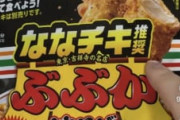 【画像】セブンの「ななチキ推奨ぶぶか油そば」、ガチで最強ｗｗｗｗｗ