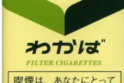 【悲報】底辺の味方だった格安タバコ「わかば」、なんと500円に