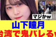 【マジか】櫻坂エース山下瞳月が台湾で明らかになってしまう…