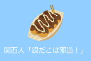 日本の「築地銀だこ」は邪道!?関西人が「たこ焼きじゃない」と認めない理由は？【台湾人の反応】