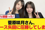 【朗報】菅原咲月さん、エース矢田に圧勝してしまう【乃木坂46】