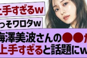 梅澤美波さんの●●が上手すぎると話題にwww【乃木坂46・乃木坂工事中・乃木坂配信中】