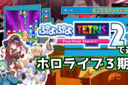 【MAD】ぷよぷよテトリス２で遊ぶホロライブ３期生