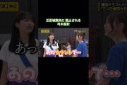五百城茉央に阻止される弓木奈於｜乃木坂46 バナナマン 【乃木坂工事中】