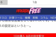 【スマスロ北斗の拳】「お前らのマイホはどれくらい導入する？」「店長に聞いたスマスロ北斗の設定配分だってさ」
