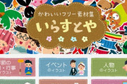 いらすとや、いつの間にか日本社会を支配してしまう