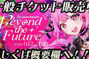 大手Vtuber事務所、12日13日行う予定だったライブの中止を開催予定日の2日前に発表して阿鼻叫喚www 「わりぃ、ライブの準備間に合わなかった」　Vは配信で号泣謝罪